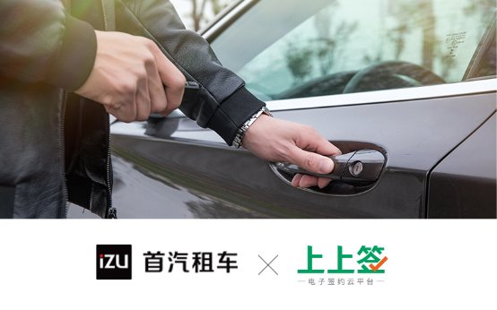 首汽租車攜手上上簽，電子簽名顯著提升用戶租車體驗(yàn)