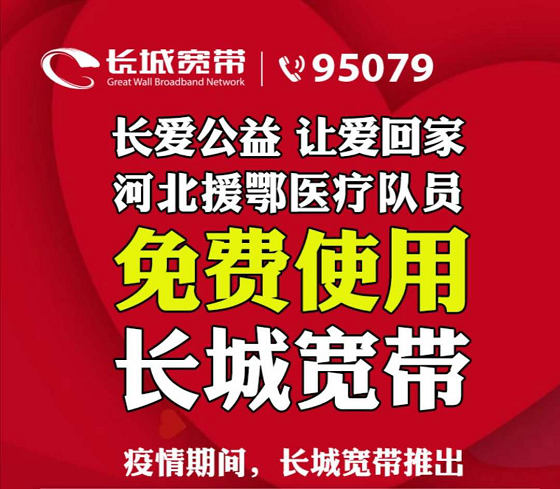 河北援鄂醫(yī)療隊(duì)員家庭免費(fèi)使用三年長城寬帶