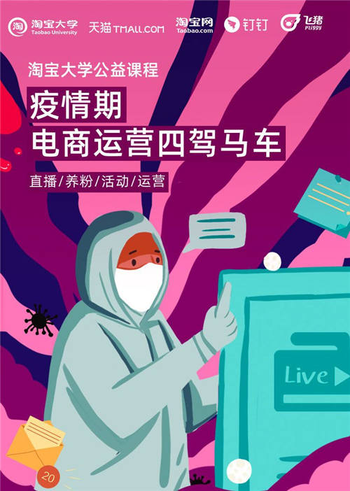 直播授課、在線答疑，飛豬聯(lián)手淘寶大學開公益課程助商家煉內(nèi)功