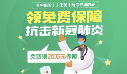 助力戰(zhàn)疫 蘇寧金融抗擊新冠肺炎20萬元保障免費(fèi)領(lǐng)