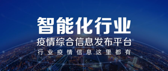 彰顯智能化行業(yè)力量！河姆渡疫情綜合信息發(fā)布平臺上線