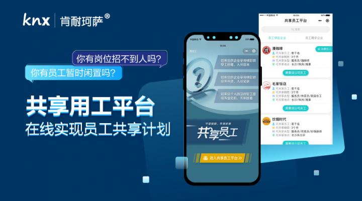肯耐珂薩：數(shù)字化靈活用工賦能“員工共享”