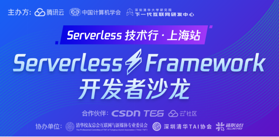 Serverless浪潮來(lái)襲：深圳清華大學(xué)研究院FDN攜手騰訊云在上海舉辦開(kāi)發(fā)者沙龍