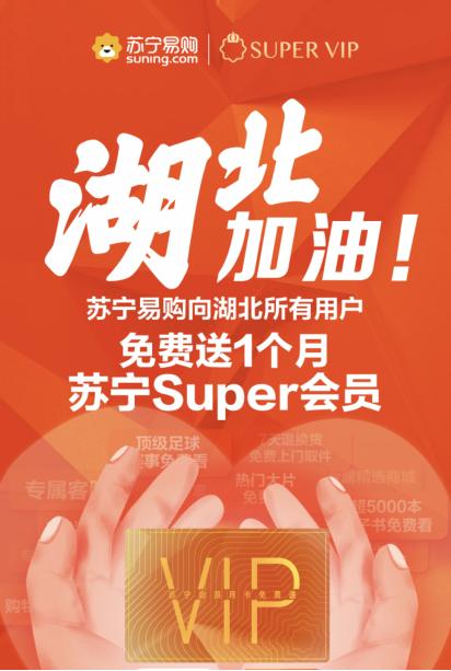 看直播、擴權益、一鍵購，蘇寧Super會員助力用戶科技抗“疫”