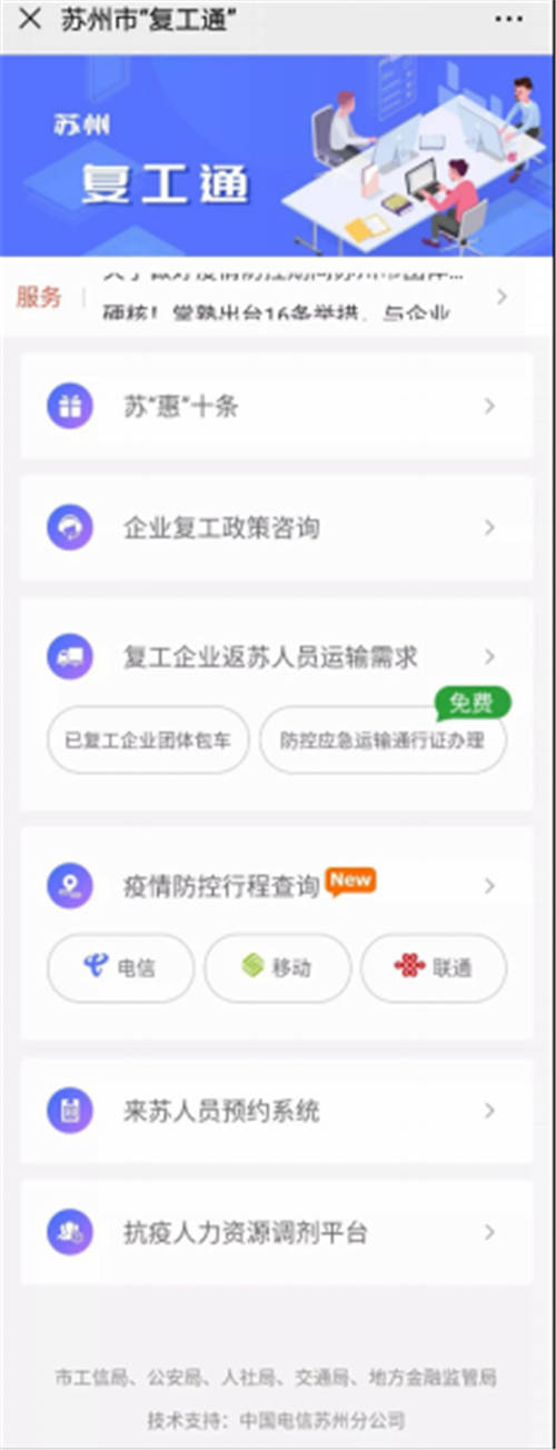 讓企業(yè)少跑路 天翼云為蘇州免費提供“復工通”