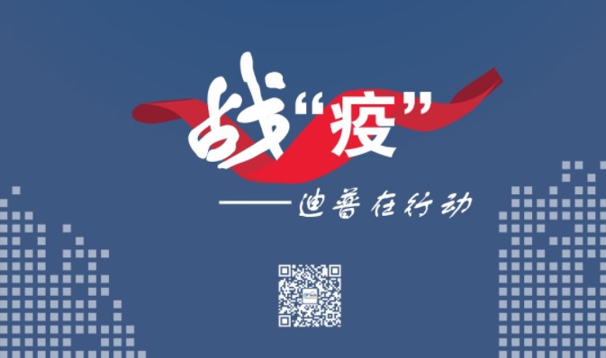 抗“疫”進(jìn)行時——迪普科技安全服務(wù)保障各行業(yè)IT系統(tǒng)