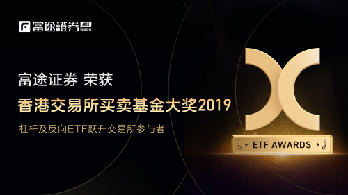 富途證券榮獲2019香港交易所買賣基金（ETF）大獎，背后的秘訣竟然是它！