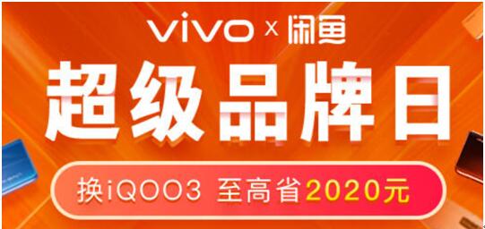 如何以超優(yōu)惠的價(jià)格購入新機(jī)？vivo聯(lián)手閑魚以舊換新品牌周為用戶省錢