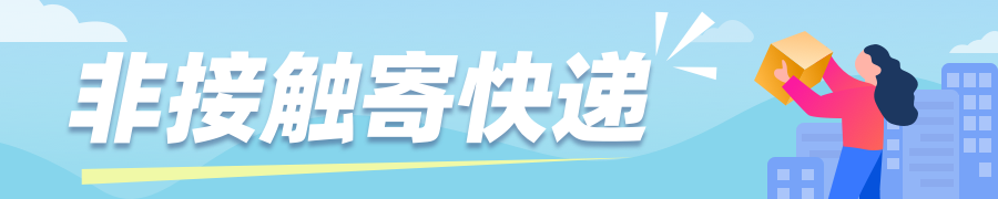 快遞100助力企業(yè)復(fù)工復(fù)產(chǎn)，上線無接觸寄件為打贏疫情防控提供快遞保障