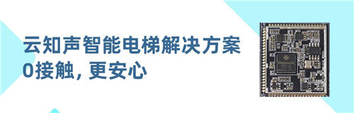 0觸控，更安心！云知聲推出智能電梯方案，已與某知名電梯廠商達(dá)成合作