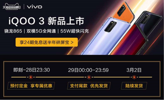 vivo天貓超級(jí)品牌日重磅來襲，iQOO3搶先買！