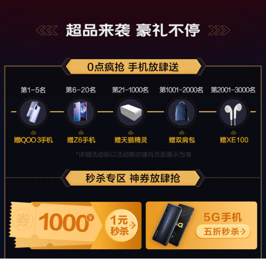 vivo天貓超級(jí)品牌日重磅來襲，iQOO3搶先買！