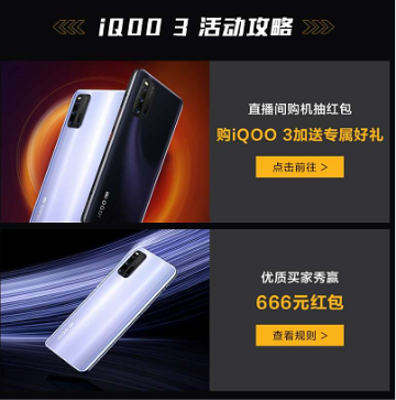 vivo天貓超級(jí)品牌日重磅來襲，iQOO3搶先買！