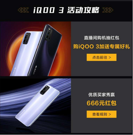 買(mǎi)iQOO 3上天貓超品，購(gòu)機(jī)享14重“壕”禮