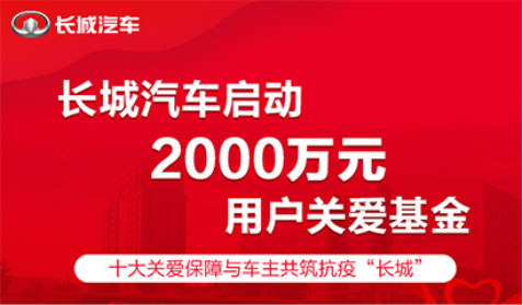 長城啟動2000萬元用戶關愛基金 與廣大車主共克時艱