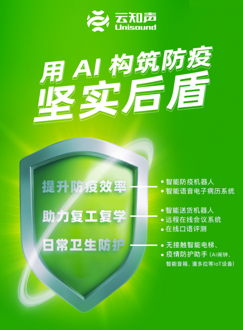 全線出擊，云知聲的 AI 戰(zhàn)“疫”