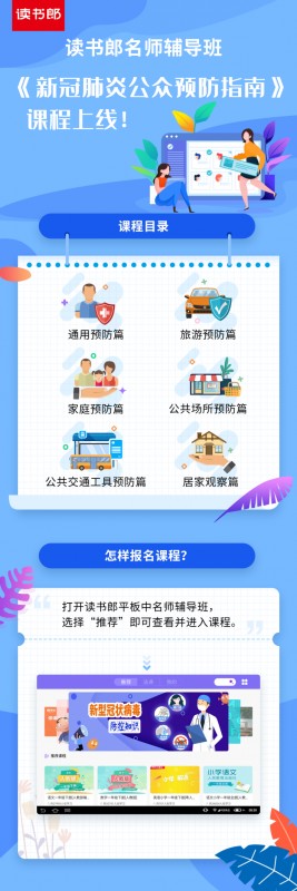 讀書郎名師輔導(dǎo)班上線抗疫專題課，安全學(xué)習(xí)兩手抓