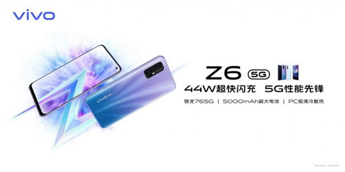 5G終端普及之作誕生，vivo Z6到手價(jià)2198元起