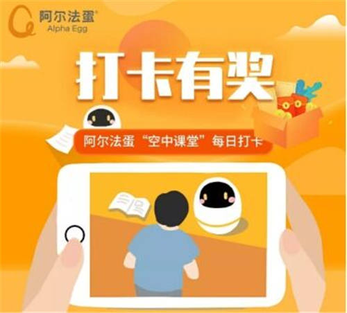 聽空中課堂，還有福利拿？阿爾法蛋打卡活動(dòng)就可以！