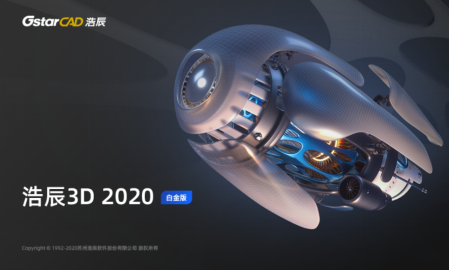 浩辰3D2020強(qiáng)勢發(fā)布，一款更適合中國制造業(yè)的工業(yè)軟件