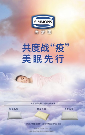 美眠先行，Simmons席夢(mèng)思與您共度戰(zhàn)“疫”