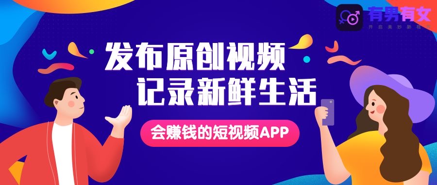 有男有女APP全新公測，開啟短視頻價值創(chuàng)業(yè)新時代！