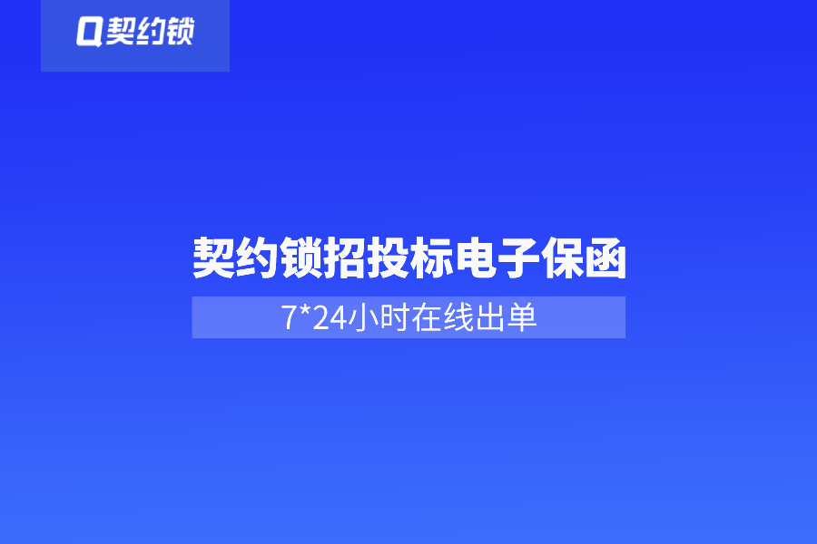 電子保函網(wǎng)上簽，7*24小時秒出單，企業(yè)投標(biāo)更省心