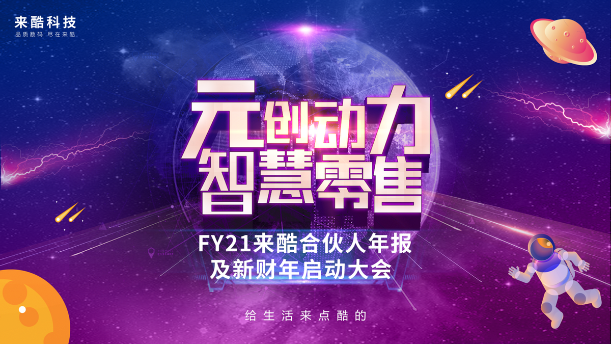 千億企業(yè)來酷科技玩轉(zhuǎn)數(shù)字化多元營銷，成就新零售帝國野蠻生長