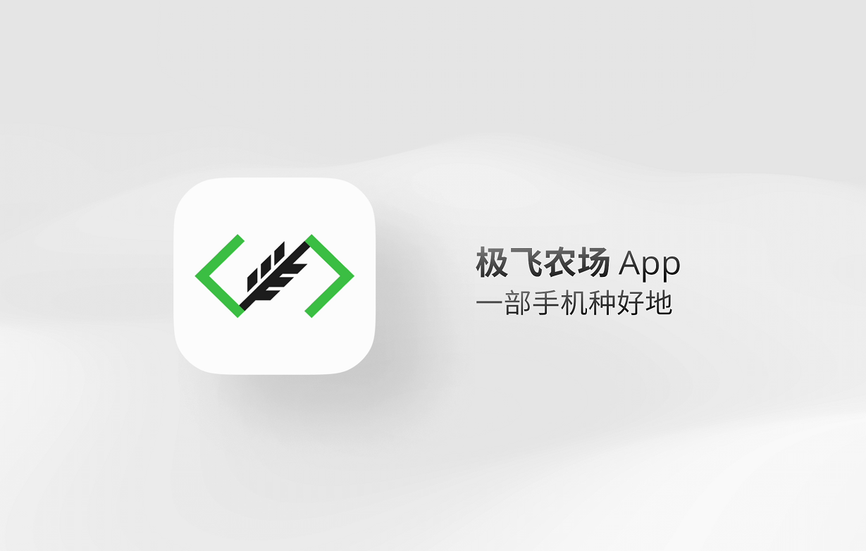 極飛農(nóng)場App