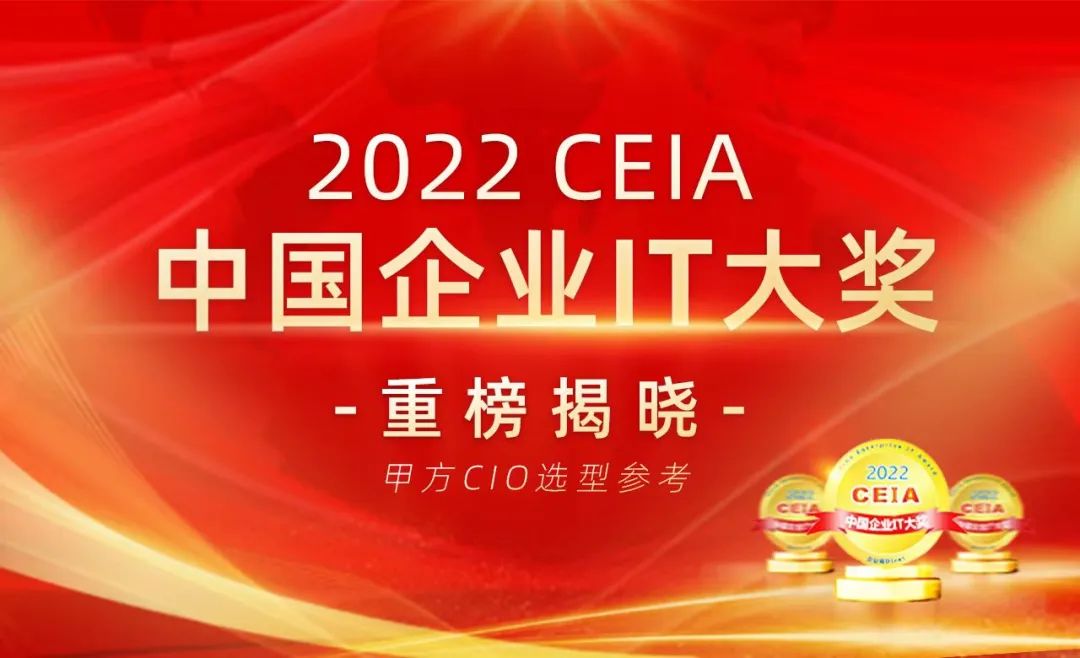 2022 CEIA中國企業(yè)IT大獎(jiǎng)