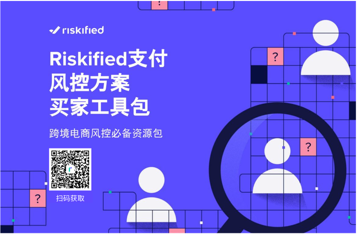 Riskified 發(fā)布電商風(fēng)控工具包，支付風(fēng)控 ROI可評(píng)估