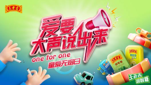 【愛要大聲說出來·one for one 童愛無煙日】一起守護(hù)孩子美好的明天