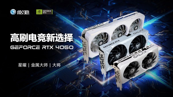 釋放能量！影馳 RTX 4060 金屬大師 搭檔DLSS 3 實(shí)現(xiàn)光追1080P !