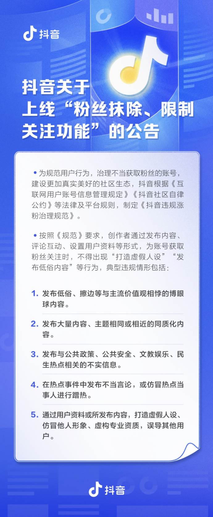 抖音發(fā)布新規(guī)，利用虛假人設(shè)違規(guī)漲粉將被清除