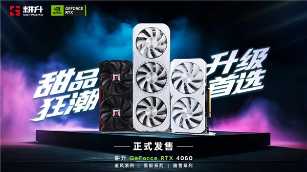 四年之約不負(fù)等待,耕升 GeForce RTX 4060 踏雪+DLSS 3實(shí)現(xiàn)百幀玩光追