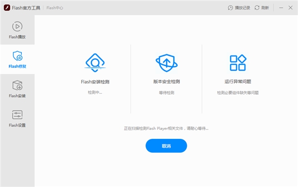 Flash中心修復(fù)工具,一鍵修復(fù)Flash運(yùn)行問題