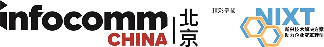 北京InfoComm China 2023 展示創(chuàng)新科技 引領(lǐng)開(kāi)創(chuàng)數(shù)字新未來(lái)