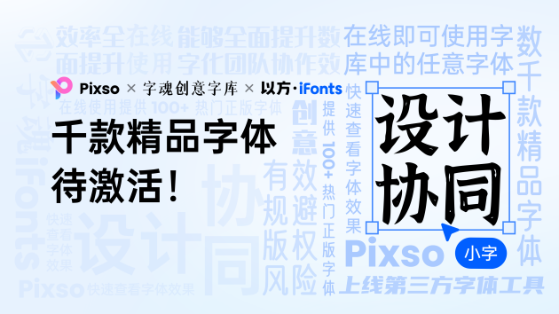 Pixso上線「字魂」、「iFonts」字庫，3000+ 精品字體一鍵激活！