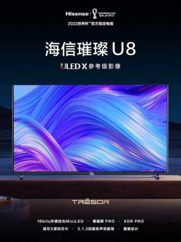 鎖定2023最強(qiáng)MiniLED電視，海信U8新品刷新高端電視畫質(zhì)標(biāo)桿