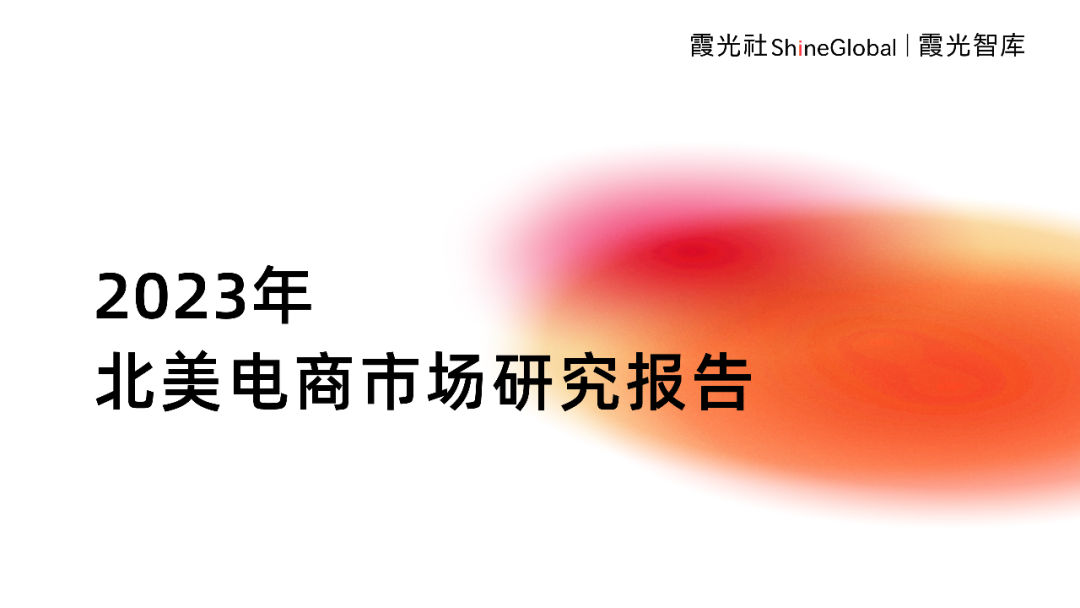 霞光智庫發(fā)布2023北美電商市場研究報告，Qbit趣比匯釋放創(chuàng)新驅(qū)動力