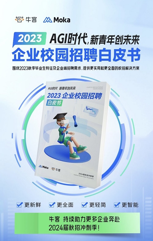 2023校園招聘白皮書：牛客解讀頂尖技術(shù)人才校招新趨勢！