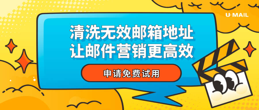 U-Mail:清洗無效郵箱地址,讓郵件營銷更高效