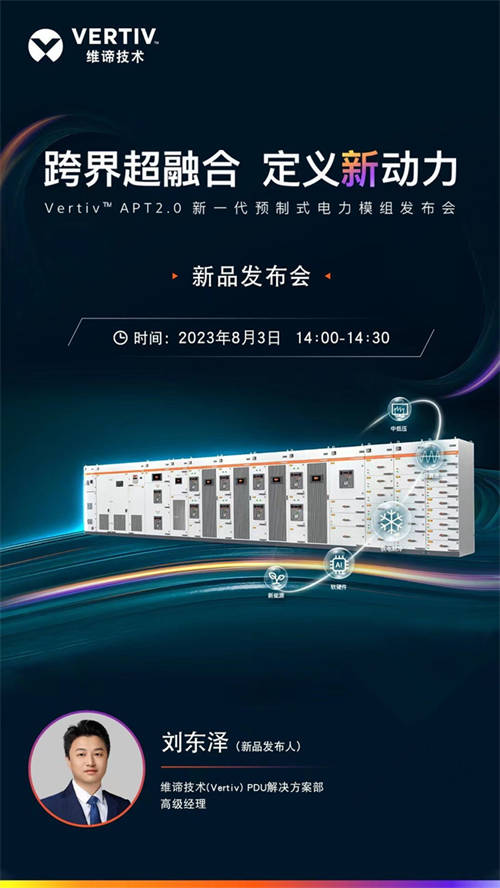 維諦技術(shù)（Vertiv）邀您觀看新一代預(yù)制式電力模組發(fā)布會(huì)，跨界超融合，定義新動(dòng)力！