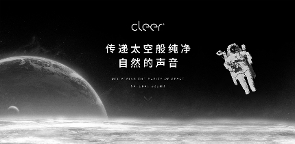 震撼來襲！Cleer即將宣布品牌代言人，開啟品牌進階之路！