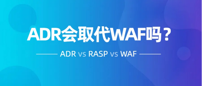 一個嚴肅的話題，ADR會取代WAF和RASP嗎？