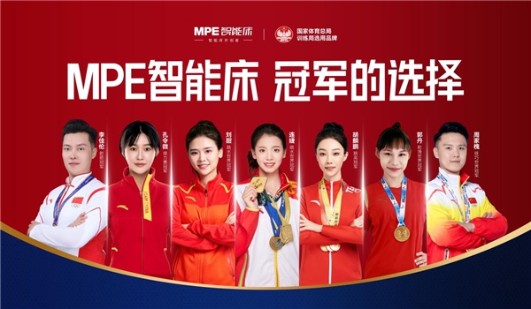 世界冠軍的選擇！MPE智能床，高標(biāo)準(zhǔn)帶來好睡眠