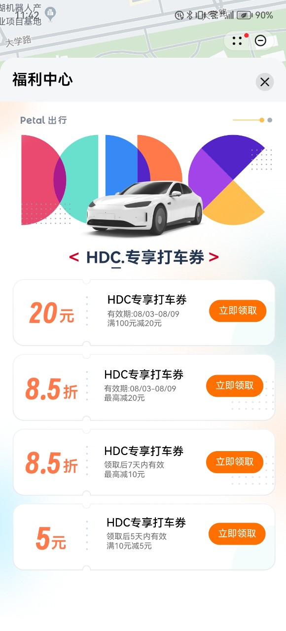 參加HDC用Petal出行，專屬打車券立減20元