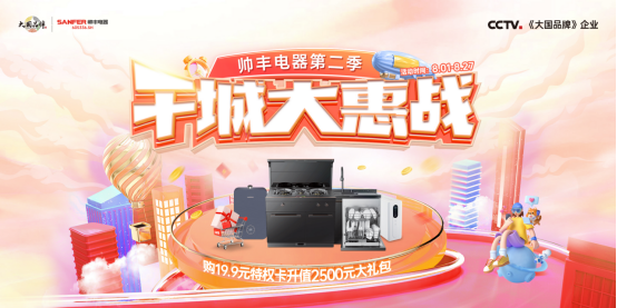 前方持續(xù)高燃！大國品牌帥豐電器千城大惠戰(zhàn)多重福利掀起購物狂歡