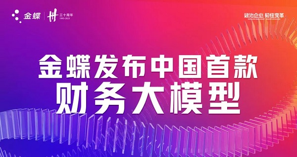 金蝶發(fā)布中國首款財(cái)務(wù)大模型 開啟財(cái)務(wù)智能新紀(jì)元