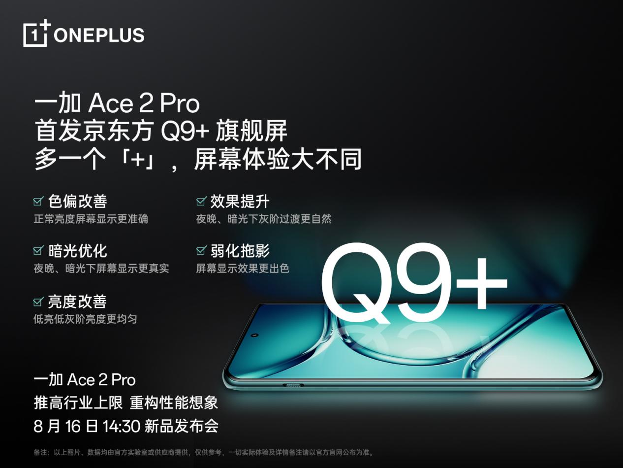 一加 Ace 2 Pro 全球首發(fā)京東方 Q9+ 旗艦屏，屏幕體驗(yàn)里程式升級(jí)